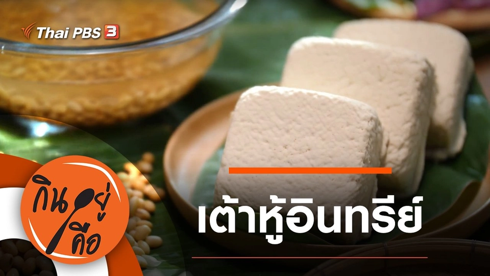 เต้าหู้อินทรีย์