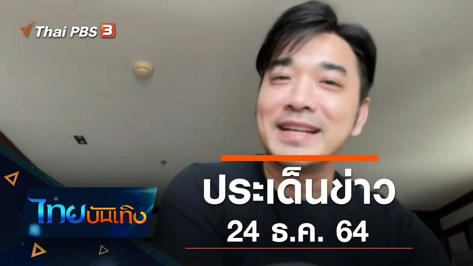 ประเด็นข่าว (24 ธ.ค. 64)