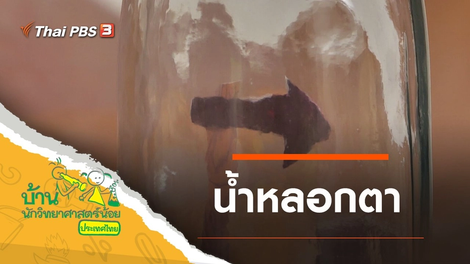 น้ำหลอกตา