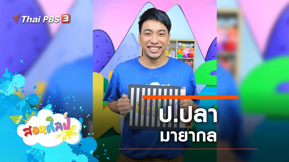 ป.ปลา มายากล