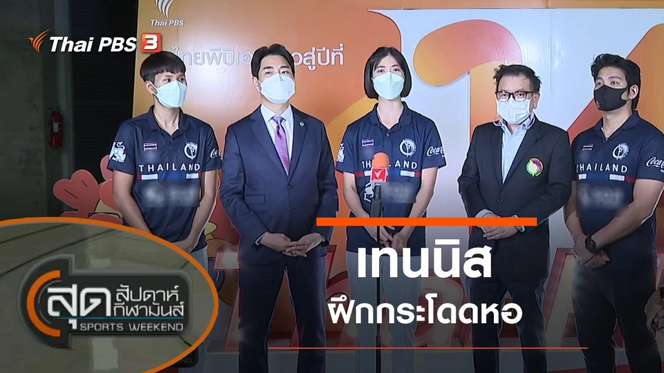 ประเด็นข่าว (18 ธ.ค. 64)