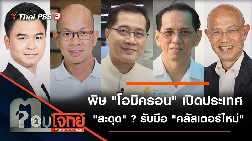 พิษ "โอมิครอน" เปิดประเทศ "สะดุด" ? รับมือ "คลัสเตอร์ใหม่"