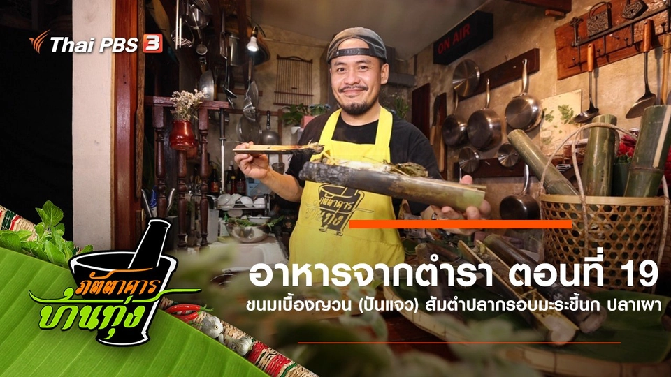 อาหารจากตำรา ตอนที่ 19