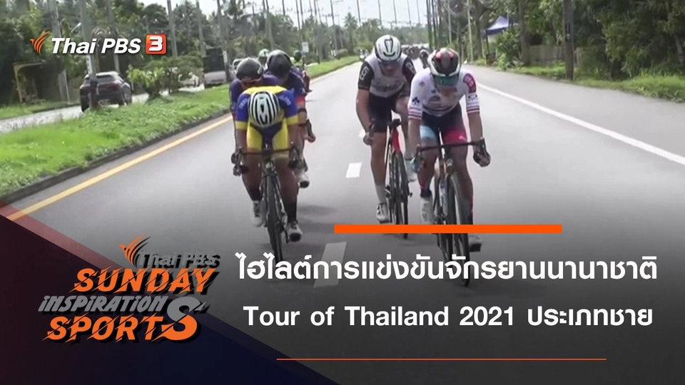 ไฮไลต์การแข่งขันจักรยานนานาชาติ Tour of Thailand 2021 : ประเภทชาย