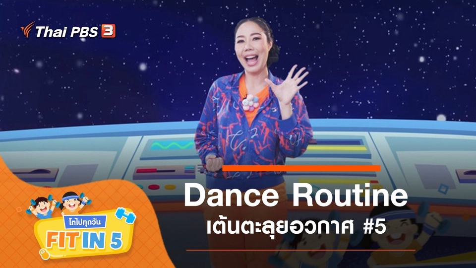 Dance Routine : เต้นตะลุยอวกาศ #5