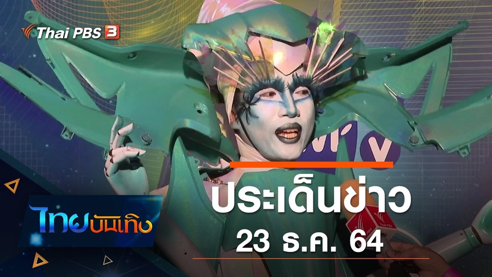 ประเด็นข่าว (23 ธ.ค. 64)