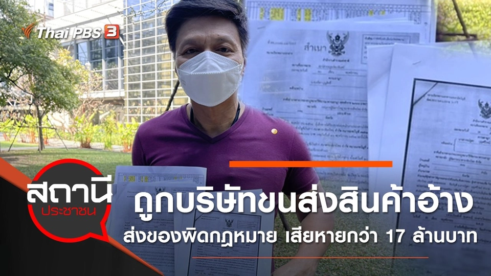 ถูกบริษัทขนส่งสินค้าอ้างว่าส่งของผิดกฎหมาย เสียหายกว่า 17 ล้านบาท