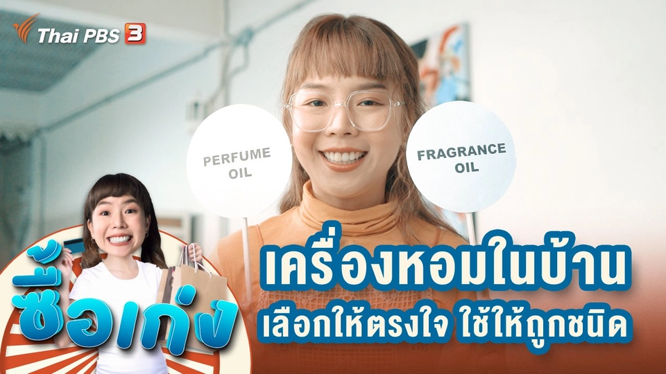 เครื่องหอมในบ้าน เลือกความหอมให้ตรงใจ ใช้ให้ถูกชนิด