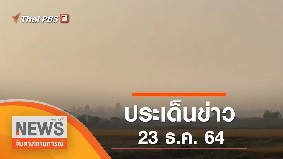 ประเด็นข่าว (23 ธ.ค. 64)