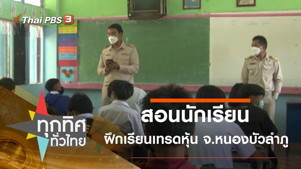 สอนนักเรียนฝึกเรียนเทรดหุ้น จ.หนองบัวลำภู
