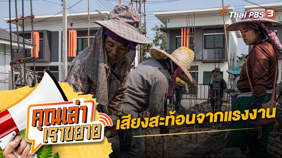 เสียงสะท้อนจากแรงงาน