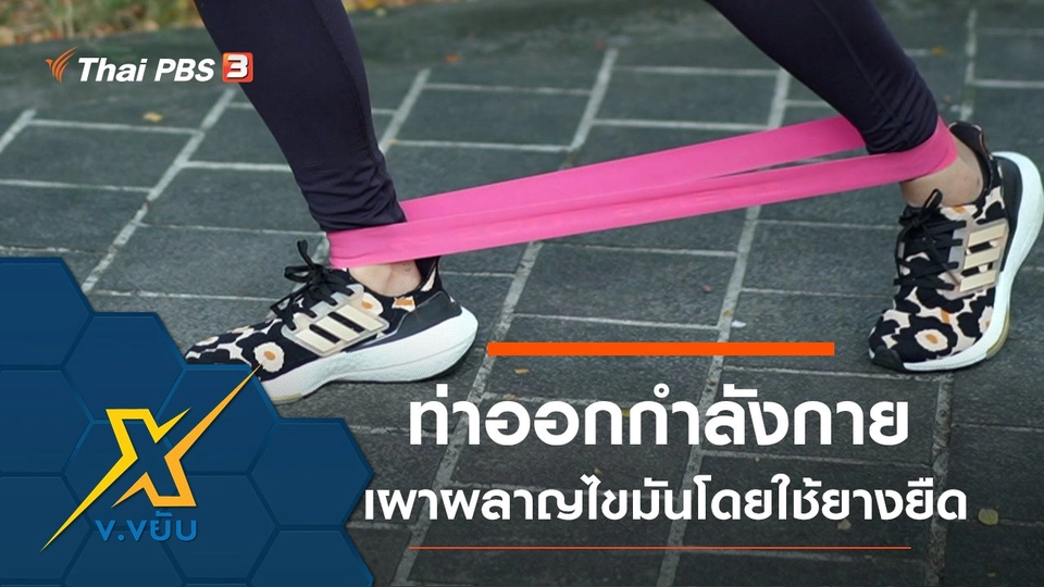 ท่าออกกำลังกายเผาผลาญไขมันโดยใช้ยางยืด