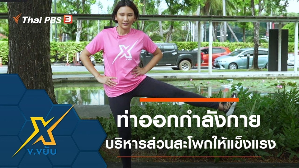 ท่าออกกำลังกายบริหารส่วนสะโพกให้แข็งแรง