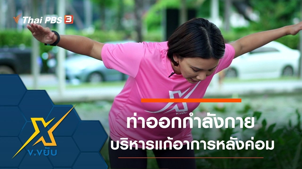 ท่าออกกำลังกายบริหารแก้อาการหลังค่อม