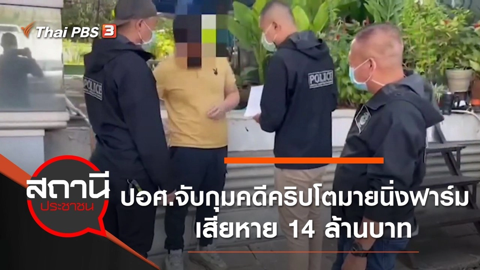 ปอศ.จับกุมคดีคริปโตมายนิ่งฟาร์ม เสียหาย 14 ล้านบาท