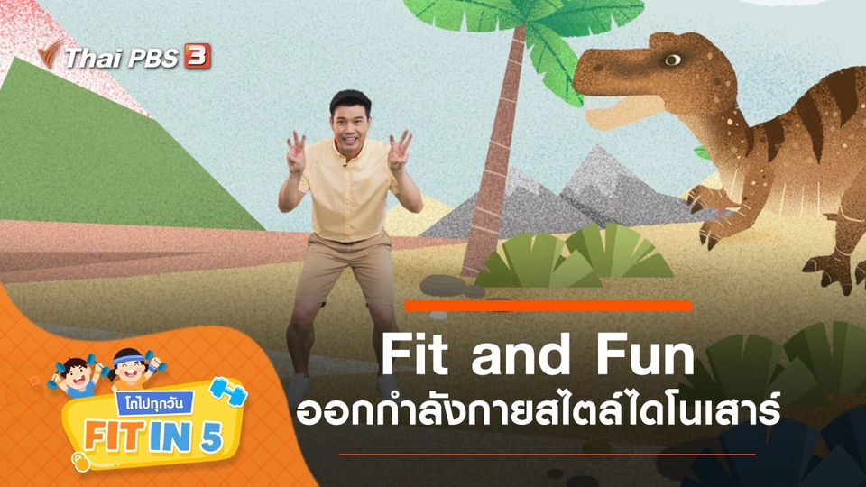 Fit and Fun : ออกกำลังกายสไตล์ไดโนเสาร์
