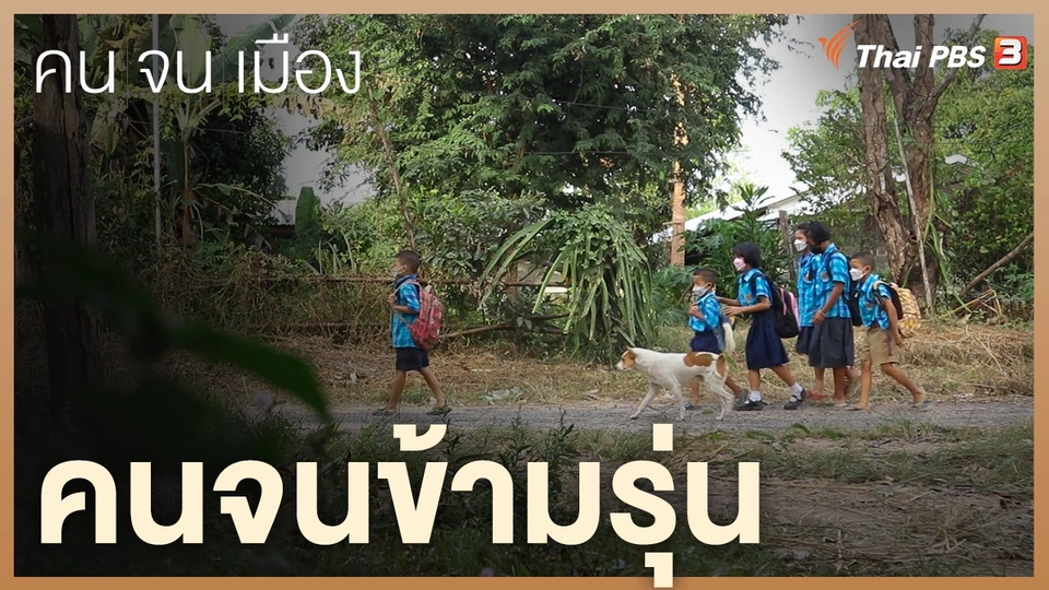 คนจนข้ามรุ่น