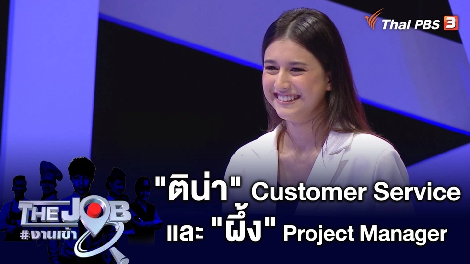 "ติน่า" Customer Service และ "ผึ้ง" Project Manager