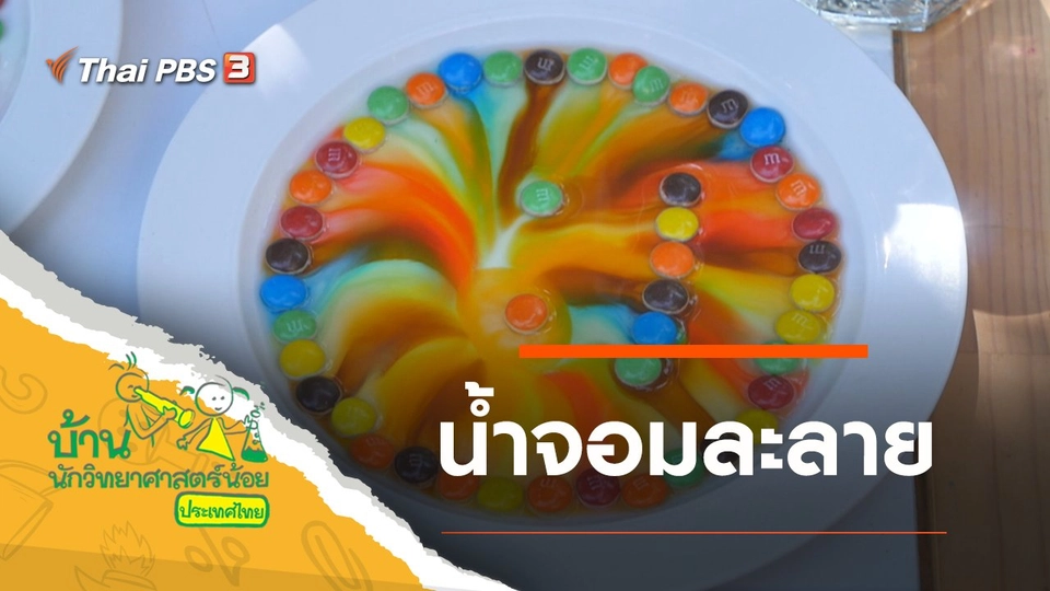 น้ำจอมละลาย