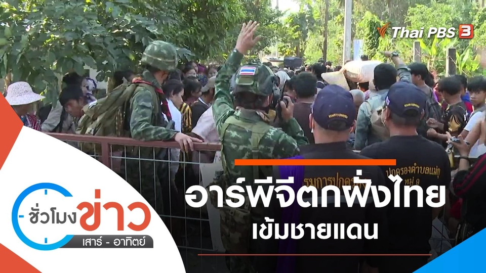 ประเด็นข่าว (26 ธ.ค. 64)