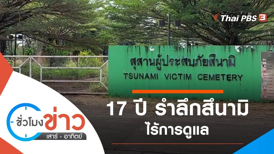 ประเด็นข่าว (25 ธ.ค. 64)