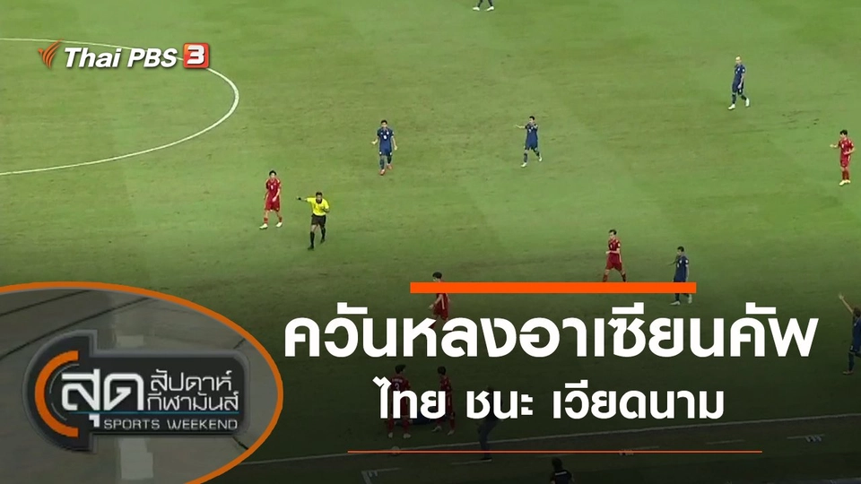 ประเด็นข่าว (25 ธ.ค. 64)