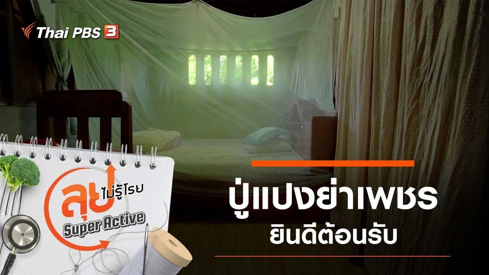 ปู่แปงย่าเพชรยินดีต้อนรับ