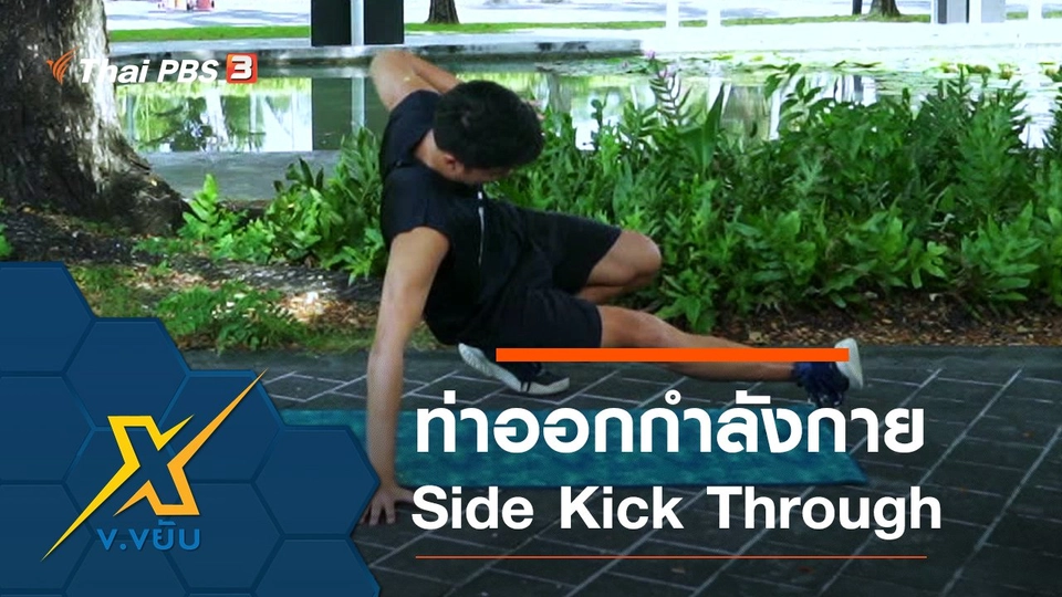 ท่าออกกำลังกาย Side Kick Through