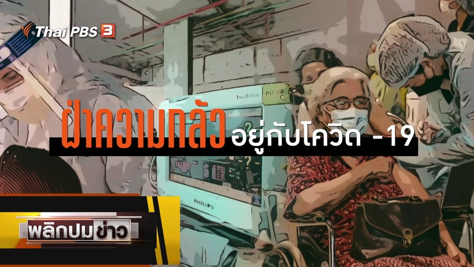 ฝ่าความกลัว อยู่กับโควิด-19