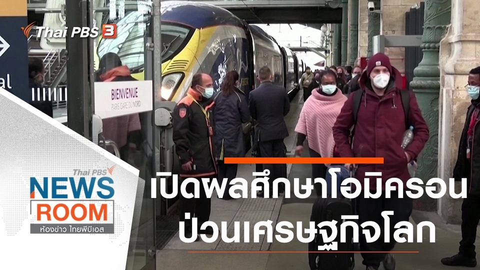 เปิดผลศึกษาโอมิครอน ป่วนเศรษฐกิจโลก