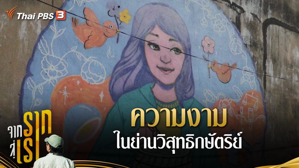 ความงามในย่านวิสุทธิกษัตริย์