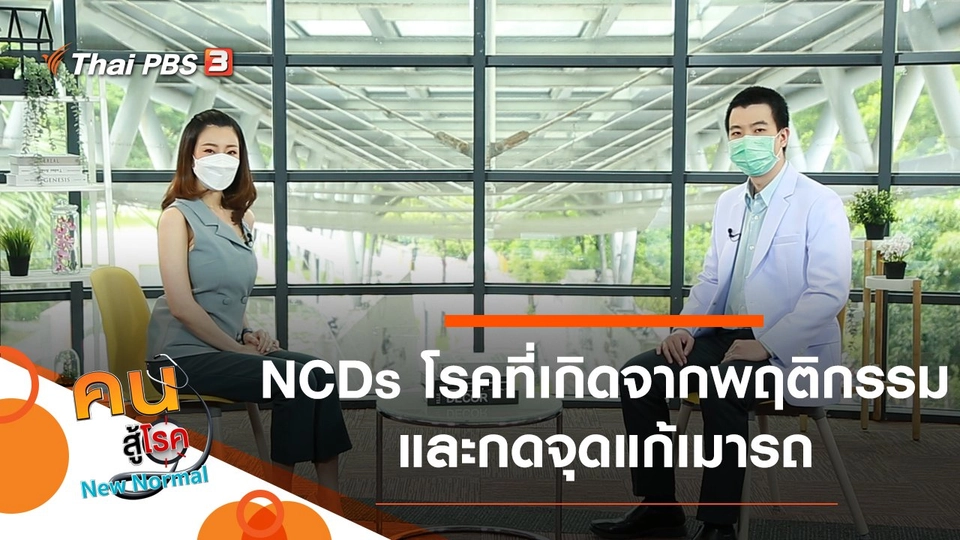 NCDs โรคที่เกิดจากพฤติกรรม, กดจุดแก้เมารถ