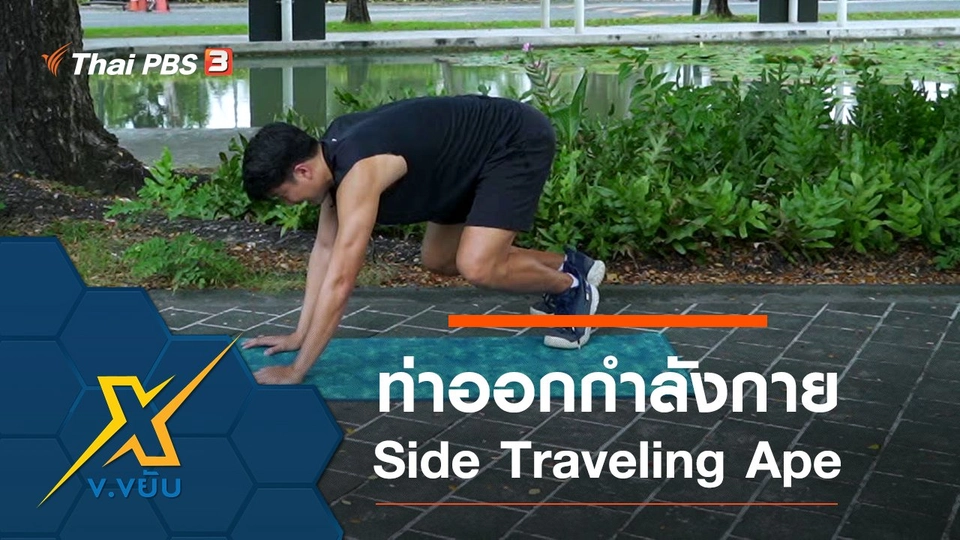 ท่าออกกำลังกาย Side Traveling Ape
