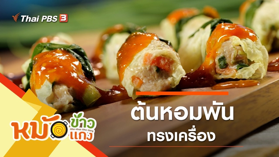 ต้นหอมพันทรงเครื่อง