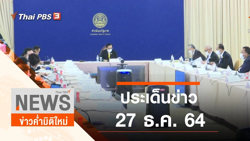 ประเด็นข่าว (27 ธ.ค. 64)