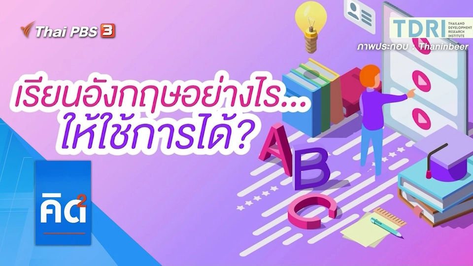 เรียนอังกฤษอย่างไร ให้ใช้การได้ ?