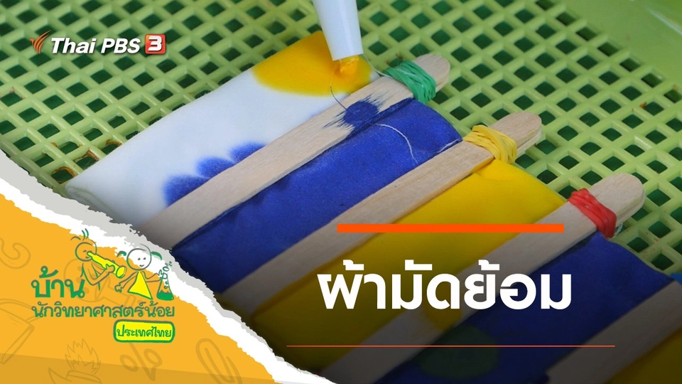 ผ้ามัดย้อม
