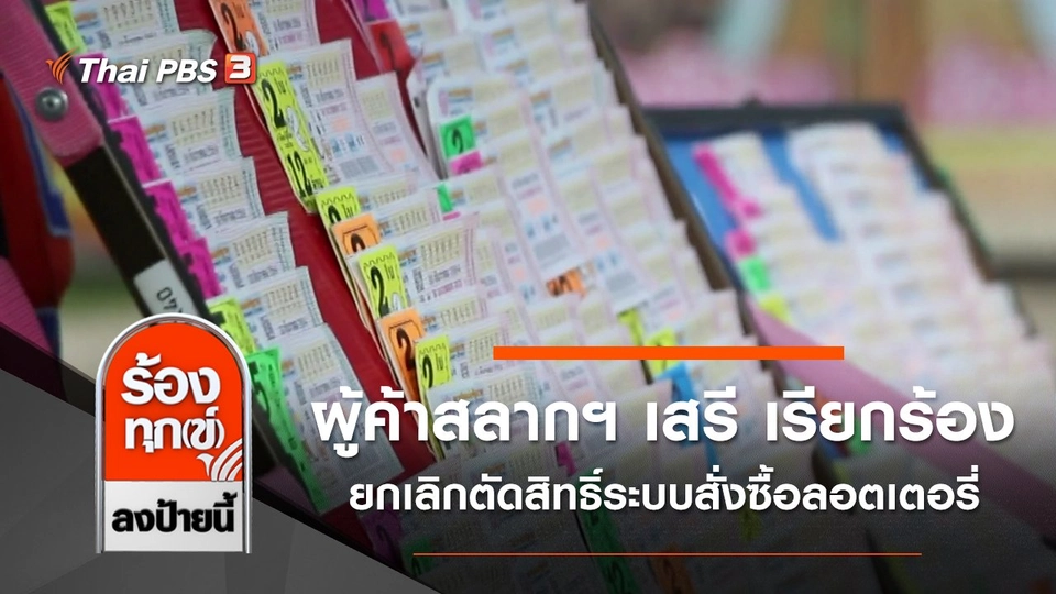ผู้ค้าสลากฯ เสรี เรียกร้องยกเลิกตัดสิทธิ์ระบบสั่งซื้อลอตเตอรี่