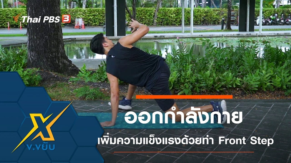 ออกกำลังกายเพิ่มความแข็งแรงด้วยท่า Front Step