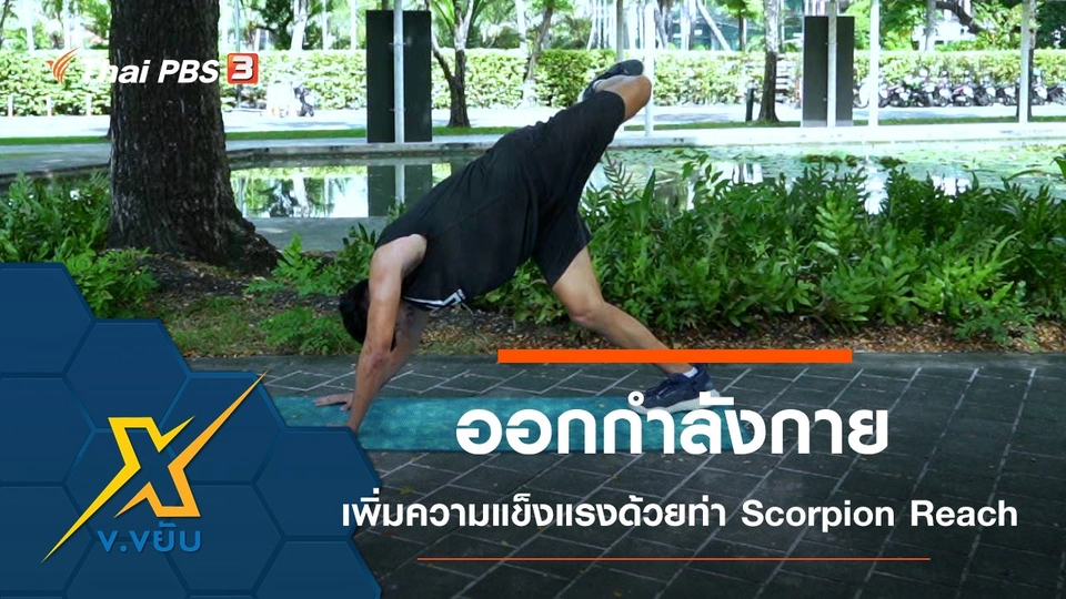 ออกกำลังกายเพิ่มความแข็งแรงด้วยท่า Scorpion Reach
