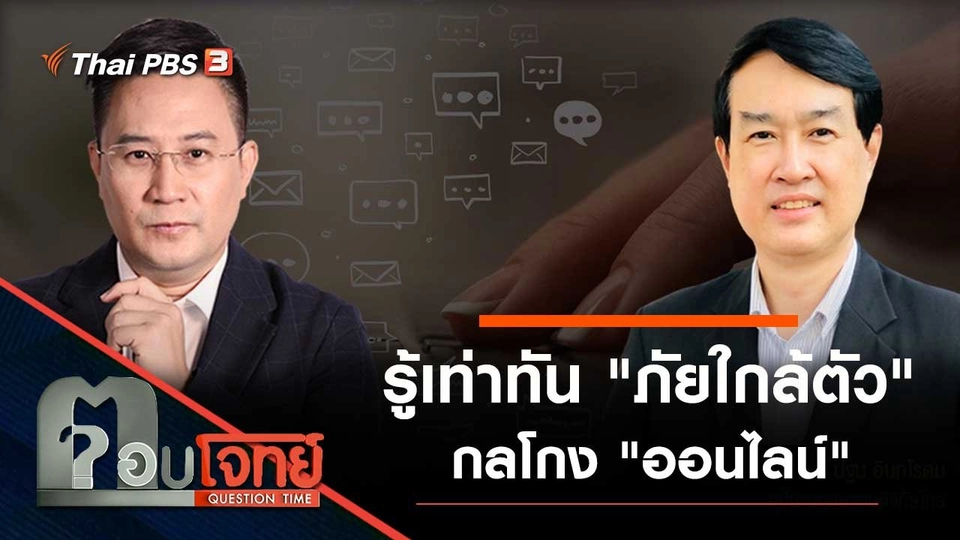 รู้เท่าทัน "ภัยใกล้ตัว" กลโกง "ออนไลน์"