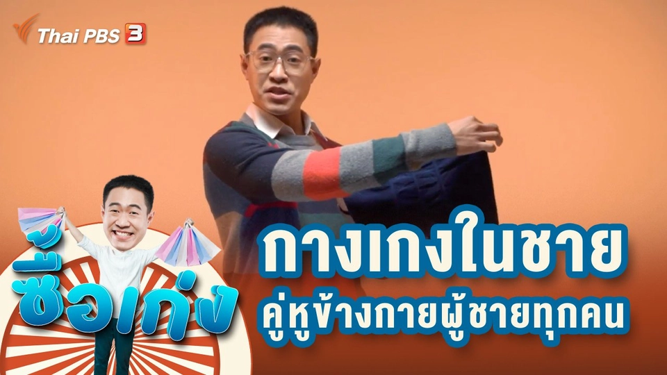 กางเกงในชาย...คู่หูข้างกายผู้ชายทุกคน