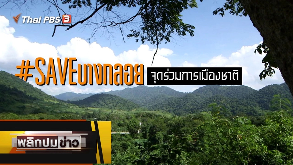 #SAVEบางกลอย จุดร่วมการเมืองชาติ