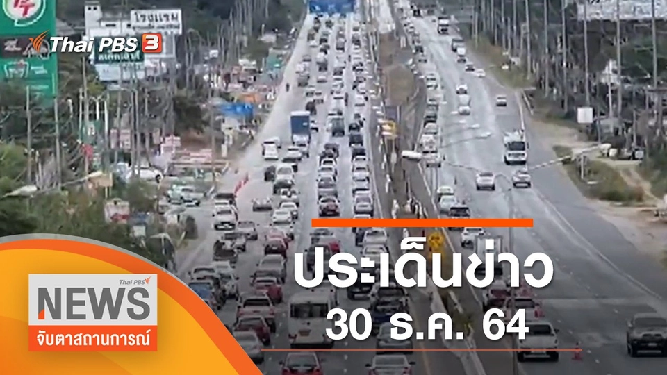 ประเด็นข่าว (30 ธ.ค. 64)