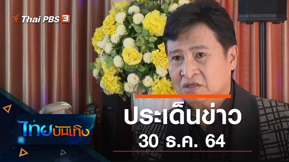 ประเด็นข่าว (30 ธ.ค. 64)