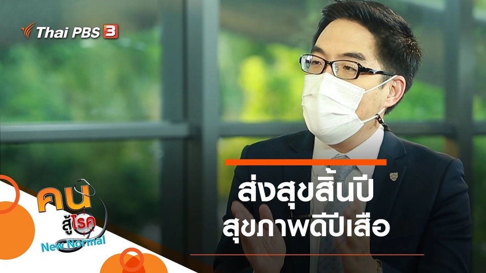 ส่งสุขสิ้นปีสุขภาพดีปีเสือ