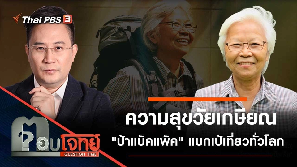 ความสุขวัยเกษียณ "ป้าแบ็คแพ็ค" แบกเป้เที่ยวทั่วโลก