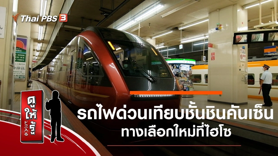 รถไฟด่วนเทียบชั้นชินคันเซ็น ทางเลือกใหม่ที่ไฮโซ