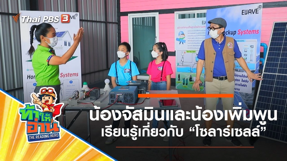 โซลาร์เซลล์ : น้องจัสมินและน้องเพิ่มพูน