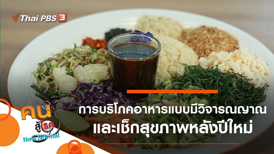 การบริโภคอาหารแบบมีวิจารณญาณ, เช็กสุขภาพหลังปีใหม่